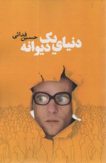 www.payane.ir - دنیای یک دیوانه