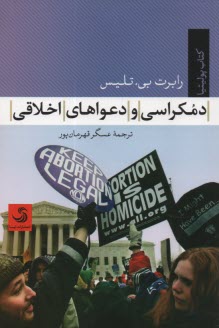 www.payane.ir - دمکراسی (دموکراسی) و دعواهای اخلاقی