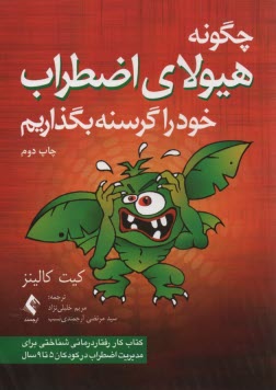 www.payane.ir - چگونه هیولای اظطراب خود را گرسنه بگذاریم