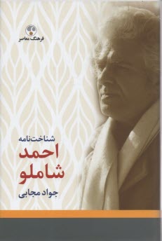 www.payane.ir - شناخت نامه احمد شاملو