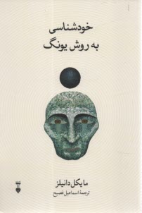 www.payane.ir - خودشناسی به روش یونگ