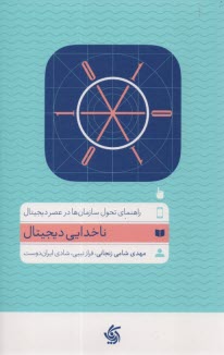 www.payane.ir - ناخدایی دیجیتال: راهنمای تحول سازمان ها در عصر دیجیتال