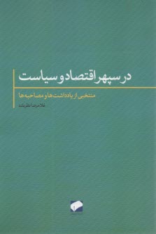 www.payane.ir - در سپهر اقتصاد و سیاست: منتخبی از یادداشت ها و مصاحبه ها