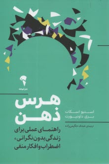 www.payane.ir - هرس ذهن: راهنمای عملی برای زندگی بدون نگرانی، اضطراب و افکار منفی