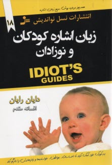 www.payane.ir - زبان اشاره کودکان و نوزادان