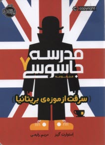 www.payane.ir - مدرسه جاسوسی (7): سرقت از موزه بریتانیا