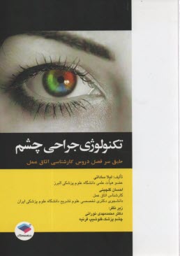www.payane.ir - تکنولوژی جراحی چشم: طبق سرفصل دروس کارشناسی اتاق عمل