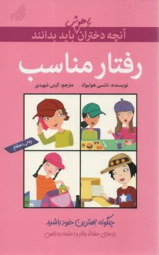 www.payane.ir - آنچه دختران باهوش باید بدانند: رفتار مناسب