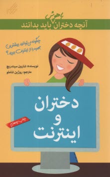 www.payane.ir - آنچه دختران باهوش باید بدانند: دختران و اینترنت