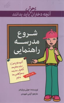www.payane.ir - آنچه دختران باهوش باید بدانند: شروع مدرسه راهنمایی