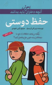 www.payane.ir - آنچه دختران باهوش باید بدانند: حفظ دوستی
