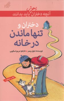 www.payane.ir - آنچه دختران باهوش باید بدانند: دختران و تنها ماندن در خانه
