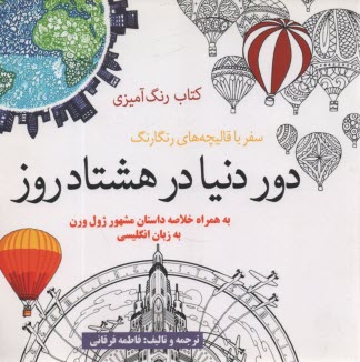 www.payane.ir - کتاب رنگ آمیزی: دور دنیا در هشتاد روز - به همراه خلاصه داستان ژول ورن به انگلیسی