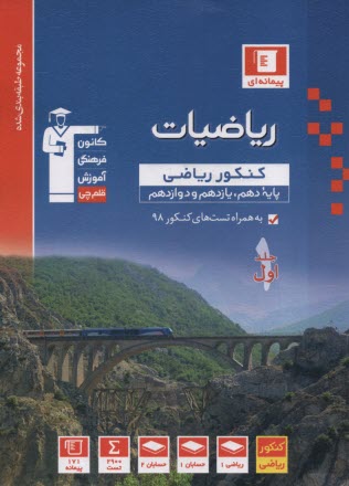 www.payane.ir - آبی ریاضیات کنکور ( رشته ریاضی) دهم یازدهم دوازدهم