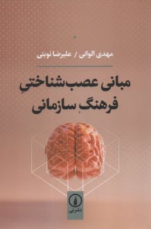 www.payane.ir - مبانی عصب شناختی فرهنگ سازمانی