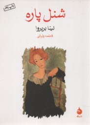 www.payane.ir - شنل پاره (جیبی)
