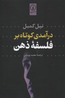 www.payane.ir - درآمدی کوتاه بر فلسفه ذهن