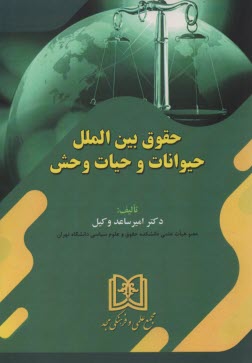 www.payane.ir - حقوق بین الملل حیوانات و حیات وحش