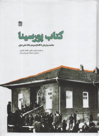 www.payane.ir - کتاب پورسینا: سلامت و درمان تا افتتاح مریض خانه ملی ایران