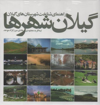 www.payane.ir - گیلان شهرها: راهنمای شناخت شهرستان های گیلان