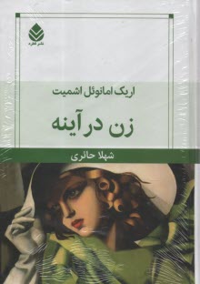 www.payane.ir - زن در آینه