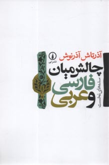 www.payane.ir - چالش میان فارسی و عربی
