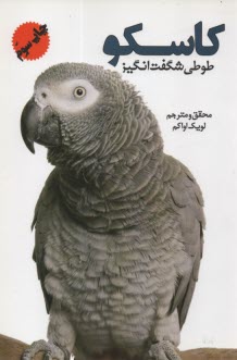 www.payane.ir - کاسکو طوطی شگفت انگیز