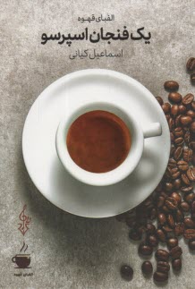 www.payane.ir - یک فنجان اسپرسو (الفبای قهوه)