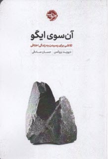 www.payane.ir - آن سوی ایگو: تلاشی برای رسیدن به زندگی اخلاقی