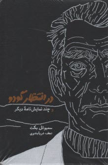 www.payane.ir - در انتظار گودو و چند نمایش نامه دیگر