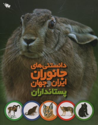 www.payane.ir - دانستنی های جانوران ایران و جهان: پستانداران