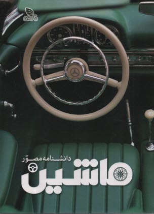 www.payane.ir - دانشنامه مصور ماشین CAR