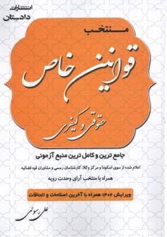 www.payane.ir - منتخب قوانین خاص حقوقی و کیفری