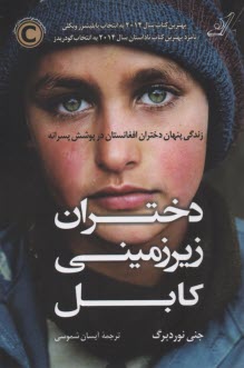 www.payane.ir - دختران زیرزمینی کابل