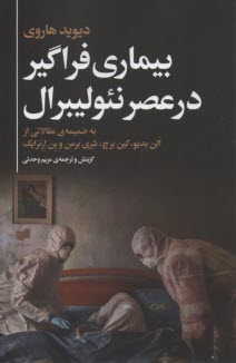 www.payane.ir - بیماری فراگیر در عصر نئولیبرال