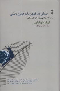 www.payane.ir - صدای غذاخوردن یک حلزون وحشی
