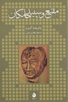 www.payane.ir - مقنع و سپیدجامگان