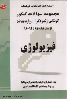 www.payane.ir - سوالات ارشد-دکتری فیزیولوژی وزارت بهداشت و دانشگاه سراسری