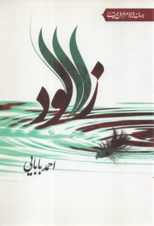 www.payane.ir - زلالود