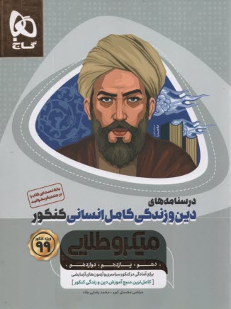 www.payane.ir - گاج: میکرو طلایی: درسنامه دین و زندگی کامل انسانی ج2