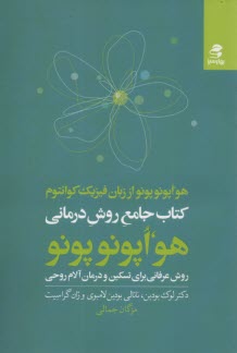 www.payane.ir - % کتاب جامع روش درمانی هو اپونوپونو