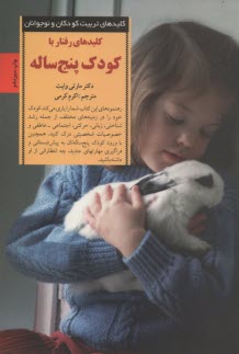 www.payane.ir - کلیدهای رفتار با کودک پنج ساله