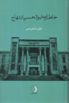 www.payane.ir - خاطرات ابوالحسن ابتهاج