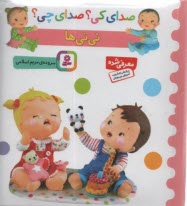 www.payane.ir - صدای کی؟ صدای چی؟ نی نی ها