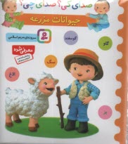 www.payane.ir - صدای کی؟ صدای چی؟ حیوانات مزرعه
