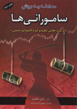 www.payane.ir - معامله به روش سامورائی ها: ترکیب طلایی ایچیموکو و الگوهای شمعی