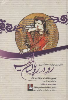 www.payane.ir - رو در رو با لسان الغیب: تفالی نو بر غزلیات حافظ شیراز