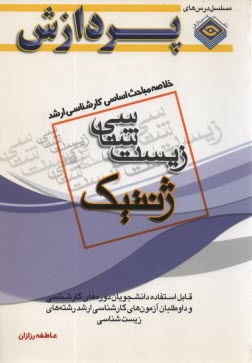 www.payane.ir - خلاصه مباحث ارشد ژنتیک