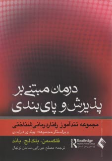 www.payane.ir - درمان مبتنی بر پذیرش و پای بندی: مجموعه تندآموز رفتاردرمانی شناختی