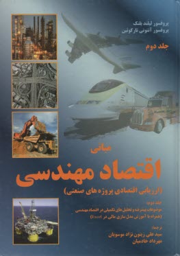 www.payane.ir - مبانی اقتصاد مهندسی (2): ارزیابی اقتصادی پروژه های صنعتی